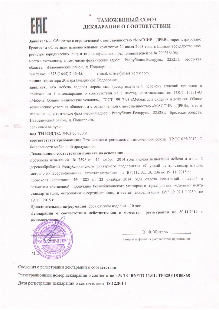 ДЕКЛАРАЦИЯ о соответствии садовой мебели ДЕКЛАРАЦИЯ о соответствии садовой мебели